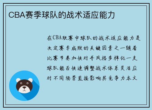 CBA赛季球队的战术适应能力