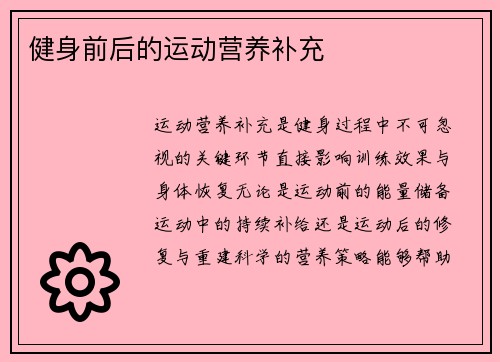 健身前后的运动营养补充