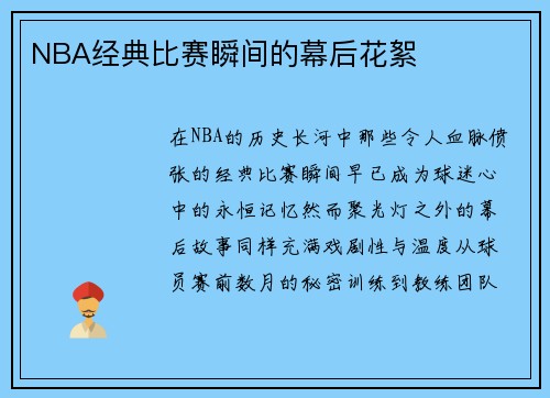 NBA经典比赛瞬间的幕后花絮