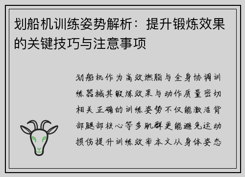 划船机训练姿势解析：提升锻炼效果的关键技巧与注意事项