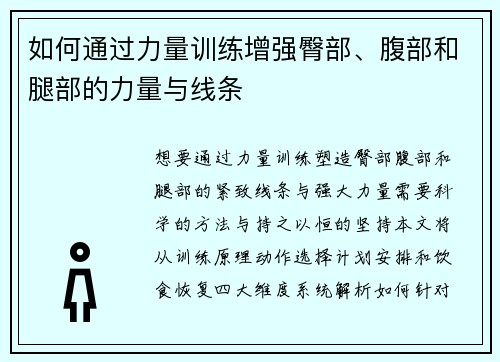 如何通过力量训练增强臀部、腹部和腿部的力量与线条