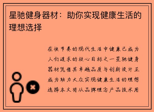 星驰健身器材：助你实现健康生活的理想选择