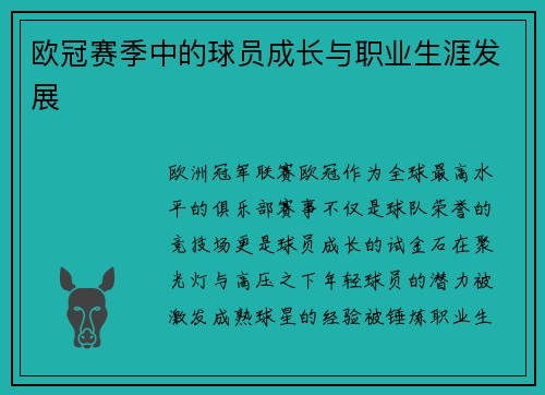 欧冠赛季中的球员成长与职业生涯发展