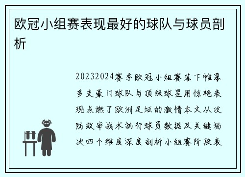 欧冠小组赛表现最好的球队与球员剖析