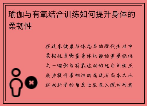 瑜伽与有氧结合训练如何提升身体的柔韧性