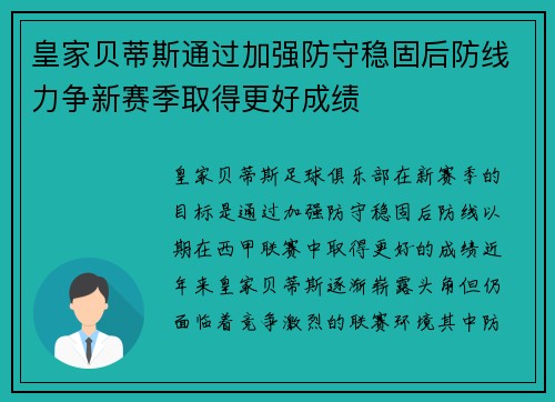 皇家贝蒂斯通过加强防守稳固后防线力争新赛季取得更好成绩
