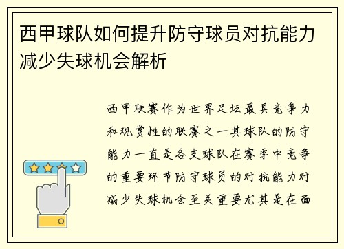西甲球队如何提升防守球员对抗能力减少失球机会解析