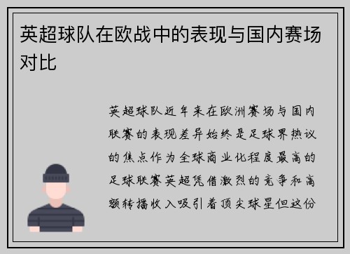 英超球队在欧战中的表现与国内赛场对比