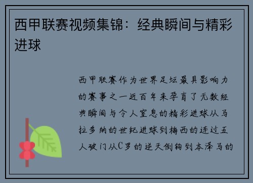西甲联赛视频集锦：经典瞬间与精彩进球