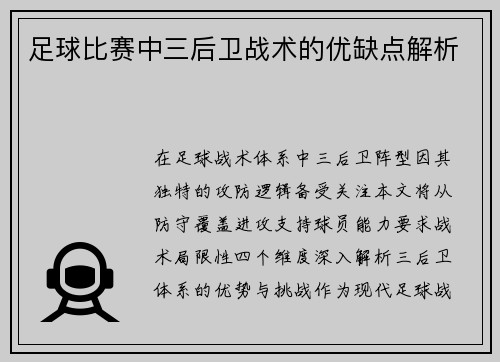 足球比赛中三后卫战术的优缺点解析