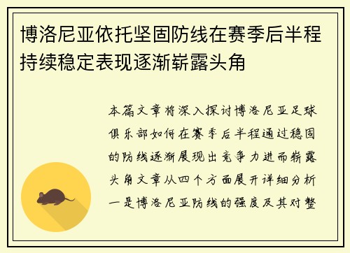 博洛尼亚依托坚固防线在赛季后半程持续稳定表现逐渐崭露头角