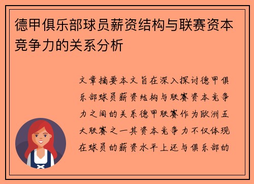 德甲俱乐部球员薪资结构与联赛资本竞争力的关系分析
