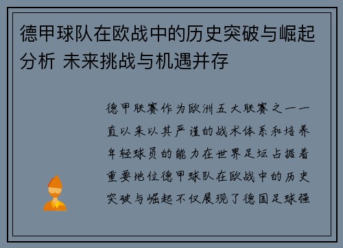 德甲球队在欧战中的历史突破与崛起分析 未来挑战与机遇并存