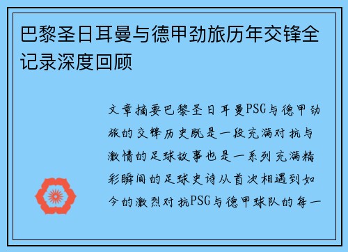 巴黎圣日耳曼与德甲劲旅历年交锋全记录深度回顾
