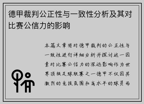 德甲裁判公正性与一致性分析及其对比赛公信力的影响