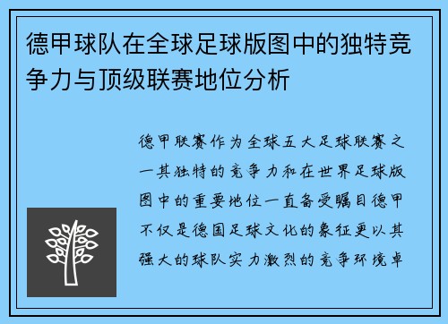 德甲球队在全球足球版图中的独特竞争力与顶级联赛地位分析