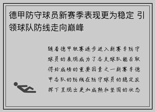 德甲防守球员新赛季表现更为稳定 引领球队防线走向巅峰