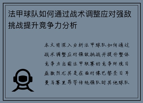 法甲球队如何通过战术调整应对强敌挑战提升竞争力分析