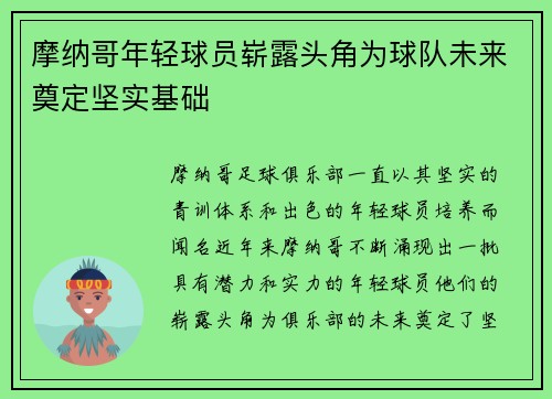 摩纳哥年轻球员崭露头角为球队未来奠定坚实基础