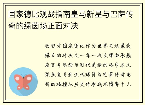 国家德比观战指南皇马新星与巴萨传奇的绿茵场正面对决