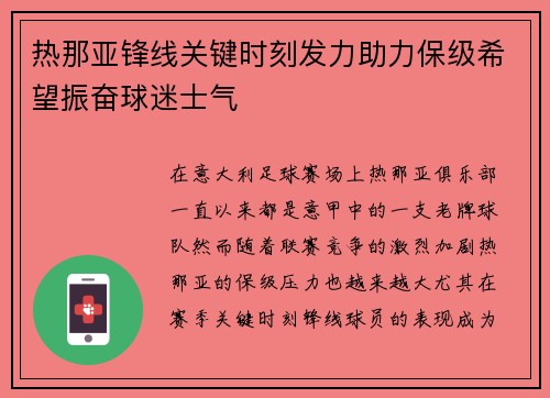 热那亚锋线关键时刻发力助力保级希望振奋球迷士气