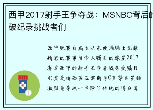 西甲2017射手王争夺战：MSNBC背后的破纪录挑战者们