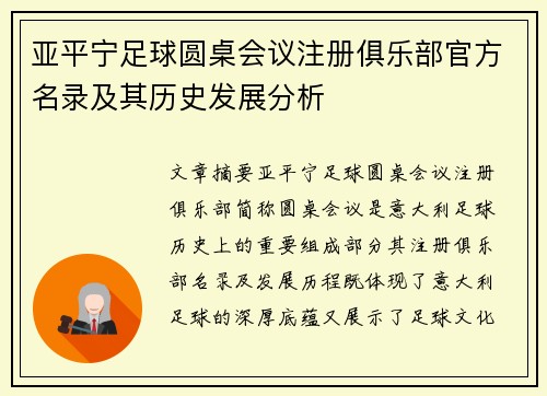 亚平宁足球圆桌会议注册俱乐部官方名录及其历史发展分析