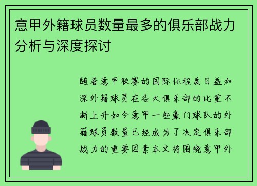 意甲外籍球员数量最多的俱乐部战力分析与深度探讨