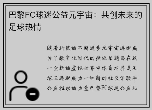 巴黎FC球迷公益元宇宙：共创未来的足球热情