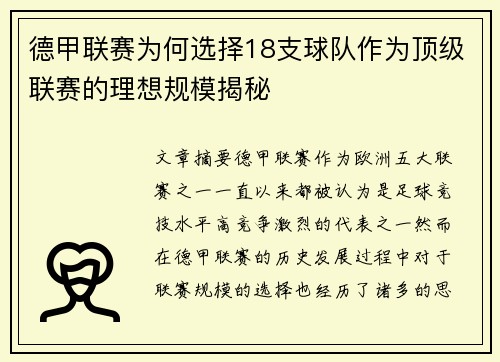 德甲联赛为何选择18支球队作为顶级联赛的理想规模揭秘