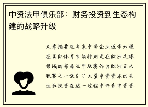 中资法甲俱乐部：财务投资到生态构建的战略升级