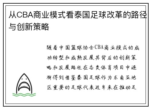 从CBA商业模式看泰国足球改革的路径与创新策略