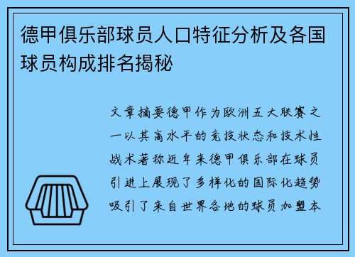 德甲俱乐部球员人口特征分析及各国球员构成排名揭秘