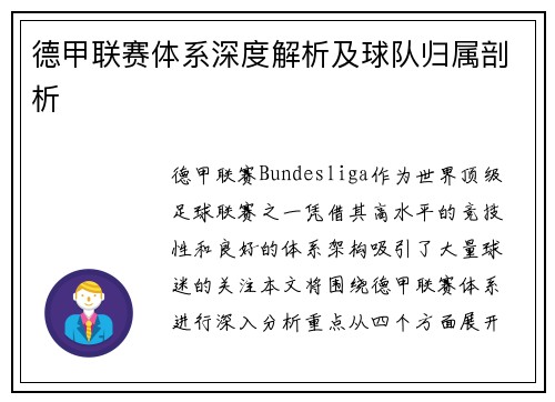 德甲联赛体系深度解析及球队归属剖析