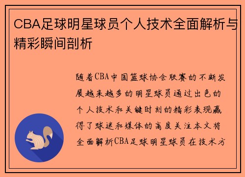 CBA足球明星球员个人技术全面解析与精彩瞬间剖析