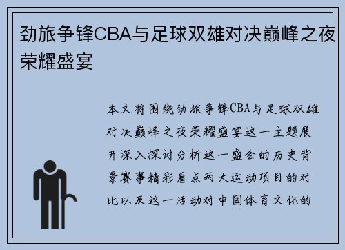 劲旅争锋CBA与足球双雄对决巅峰之夜荣耀盛宴