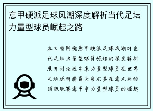 意甲硬派足球风潮深度解析当代足坛力量型球员崛起之路