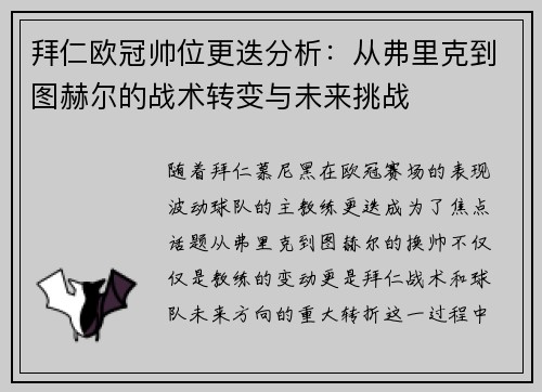 拜仁欧冠帅位更迭分析：从弗里克到图赫尔的战术转变与未来挑战