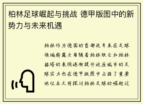 柏林足球崛起与挑战 德甲版图中的新势力与未来机遇