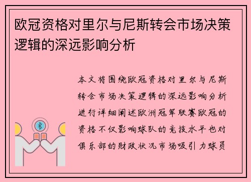 欧冠资格对里尔与尼斯转会市场决策逻辑的深远影响分析