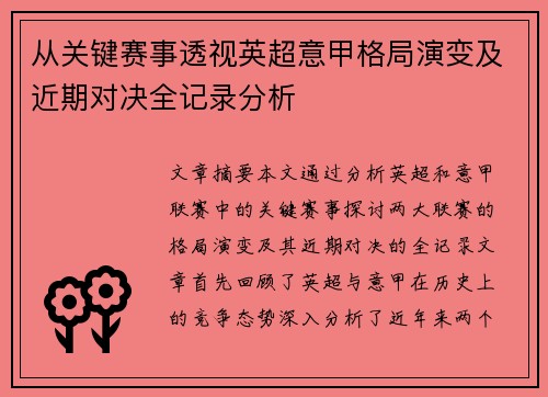 从关键赛事透视英超意甲格局演变及近期对决全记录分析