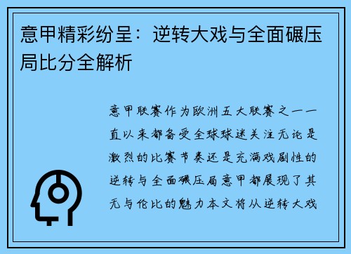 意甲精彩纷呈：逆转大戏与全面碾压局比分全解析