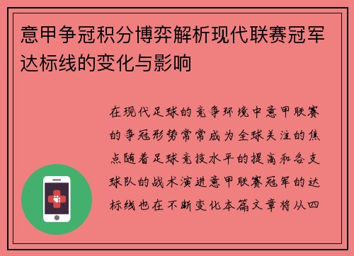 意甲争冠积分博弈解析现代联赛冠军达标线的变化与影响