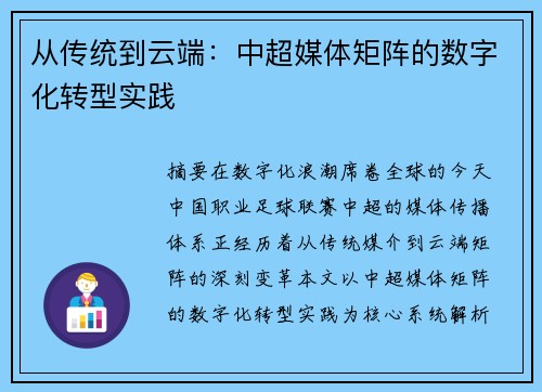 从传统到云端：中超媒体矩阵的数字化转型实践