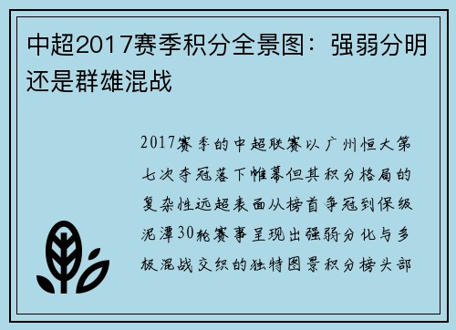 中超2017赛季积分全景图：强弱分明还是群雄混战