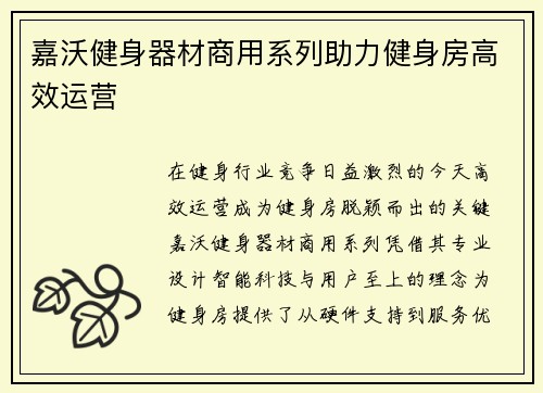 嘉沃健身器材商用系列助力健身房高效运营