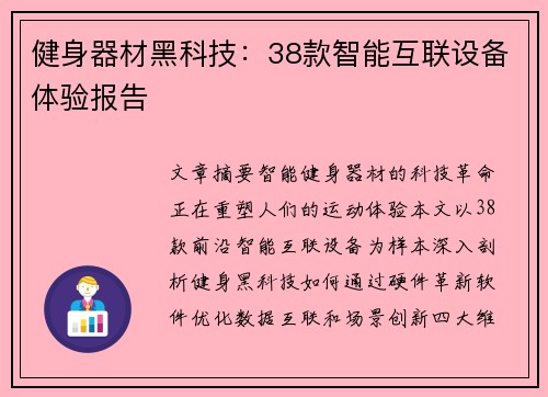 健身器材黑科技：38款智能互联设备体验报告