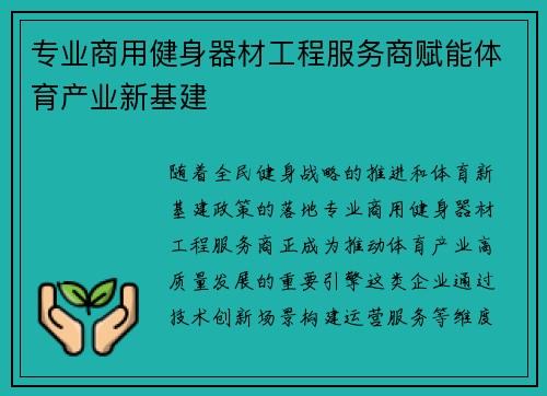 专业商用健身器材工程服务商赋能体育产业新基建