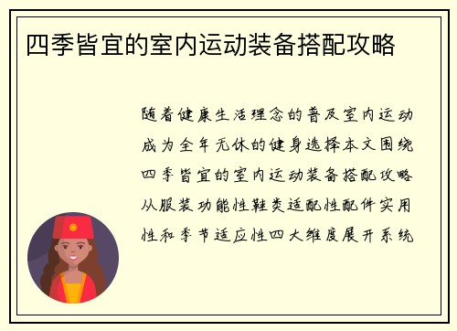 四季皆宜的室内运动装备搭配攻略