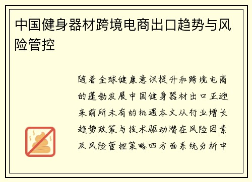 中国健身器材跨境电商出口趋势与风险管控